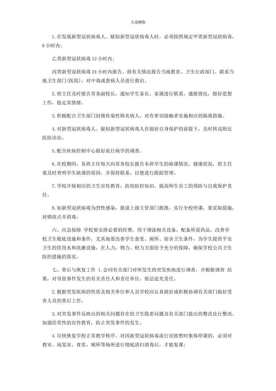 2023年疫情防控方案和应急预案2篇疫情防控工作方案应急预案范文.docx_第2页