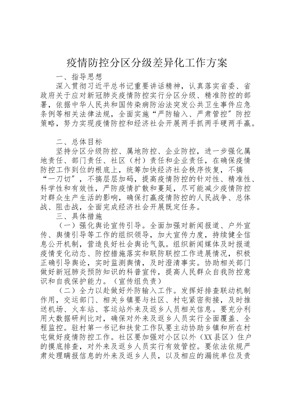2023年疫情防控分区分级差异化工作方案.doc_第1页