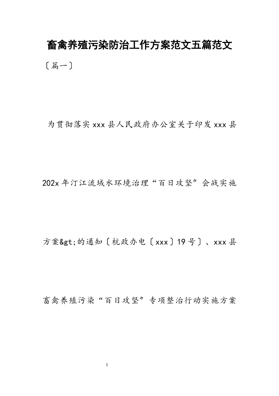 2023年畜禽养殖污染防治工作方案五篇.docx_第1页
