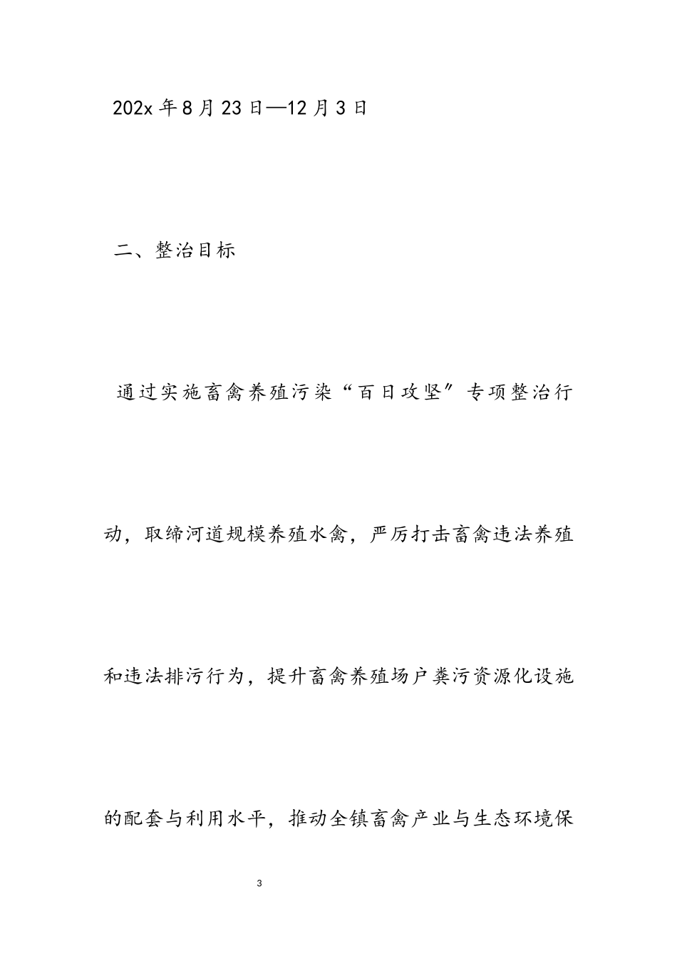 2023年畜禽养殖污染防治工作方案五篇.docx_第3页