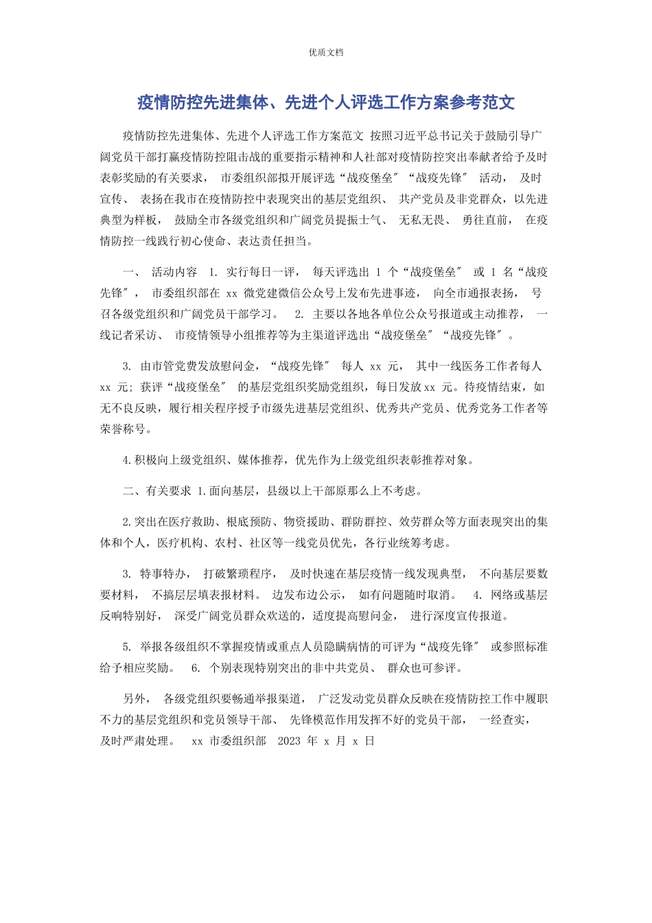 2023年疫情防控先进集体先进个人评选工作方案.docx_第1页