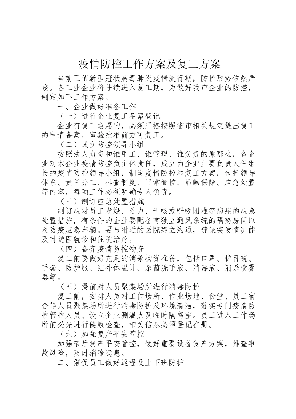2023年疫情防控工作方案及复工方案.doc_第1页