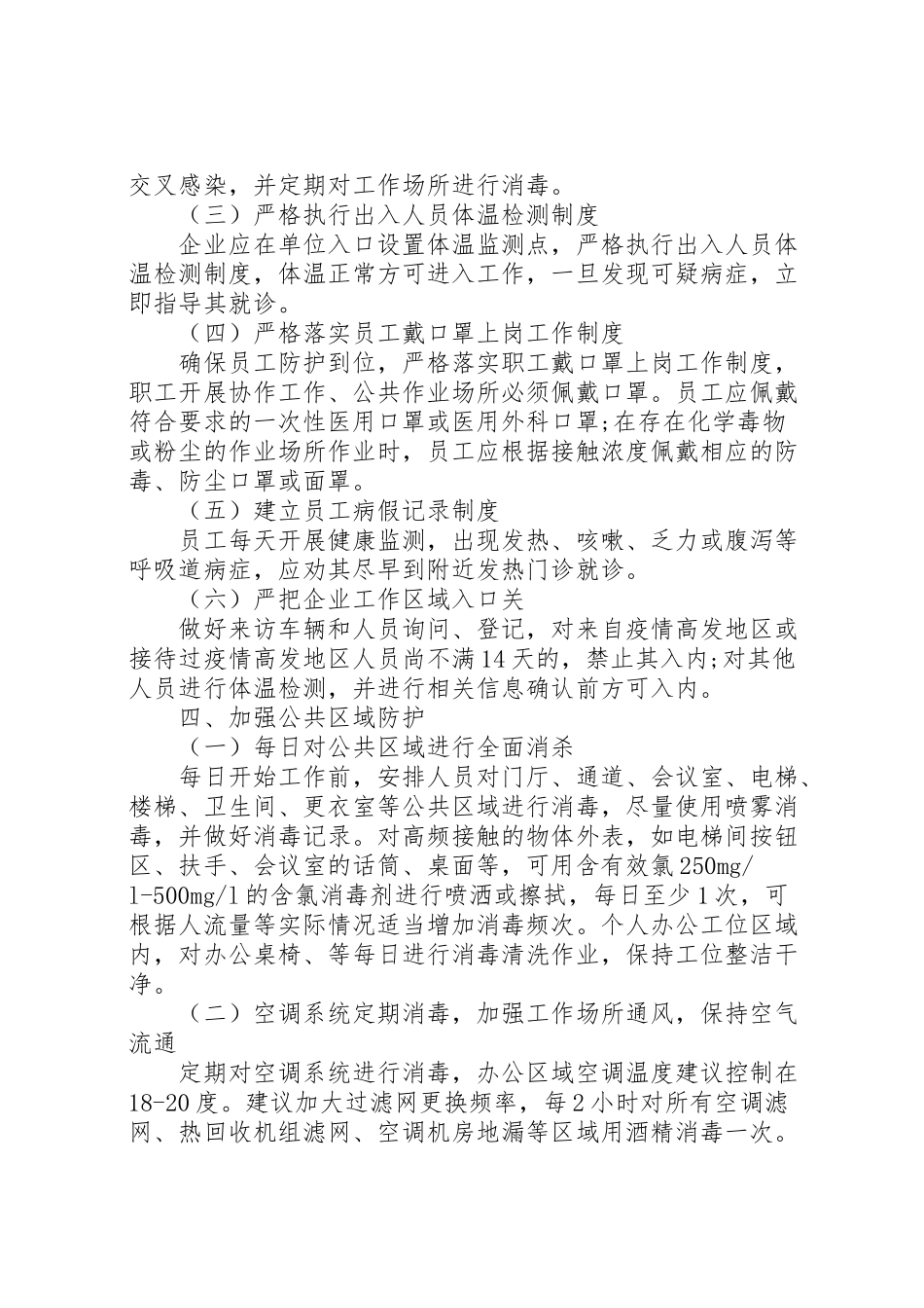 2023年疫情防控工作方案及复工方案.doc_第3页