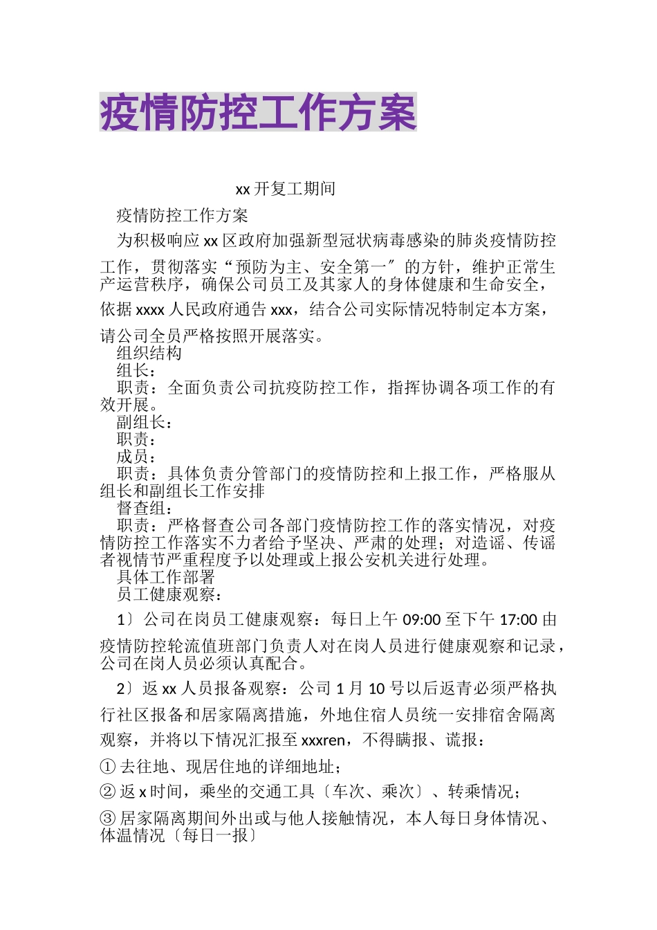 2023年疫情防控工作方案.doc_第1页