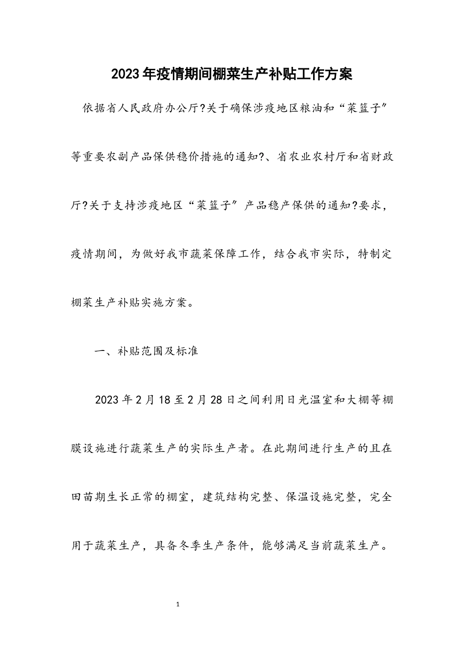 2023年疫情期间棚菜生产补贴工作方案.docx_第1页