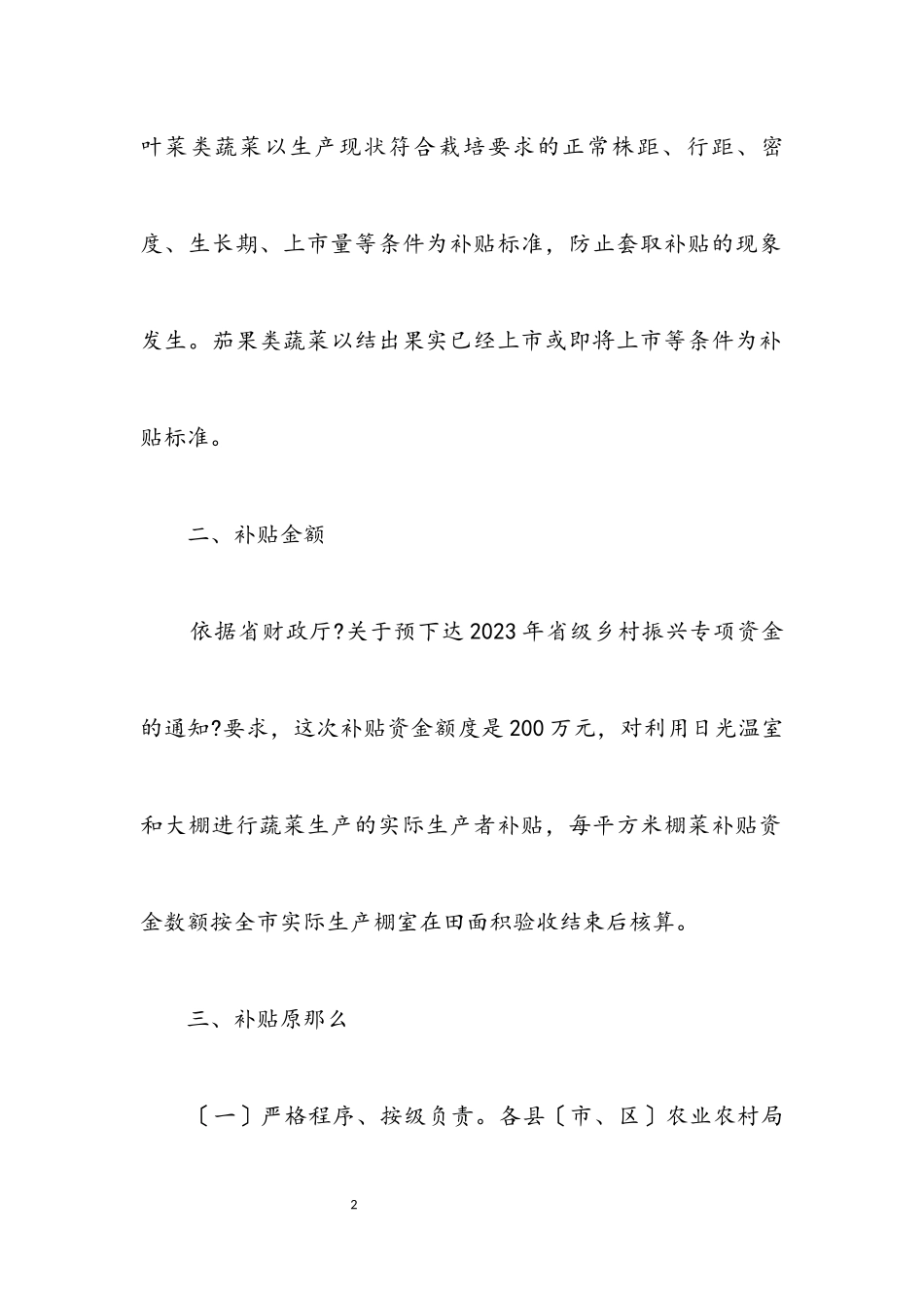 2023年疫情期间棚菜生产补贴工作方案.docx_第2页