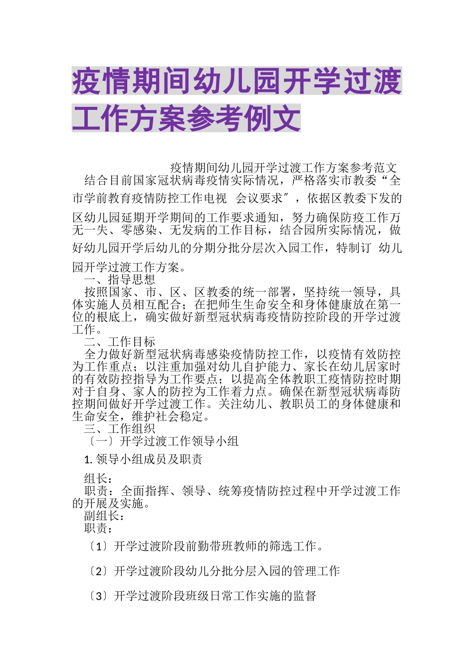 2023年疫情期间幼儿园开学过渡工作方案参考例文.doc_第1页