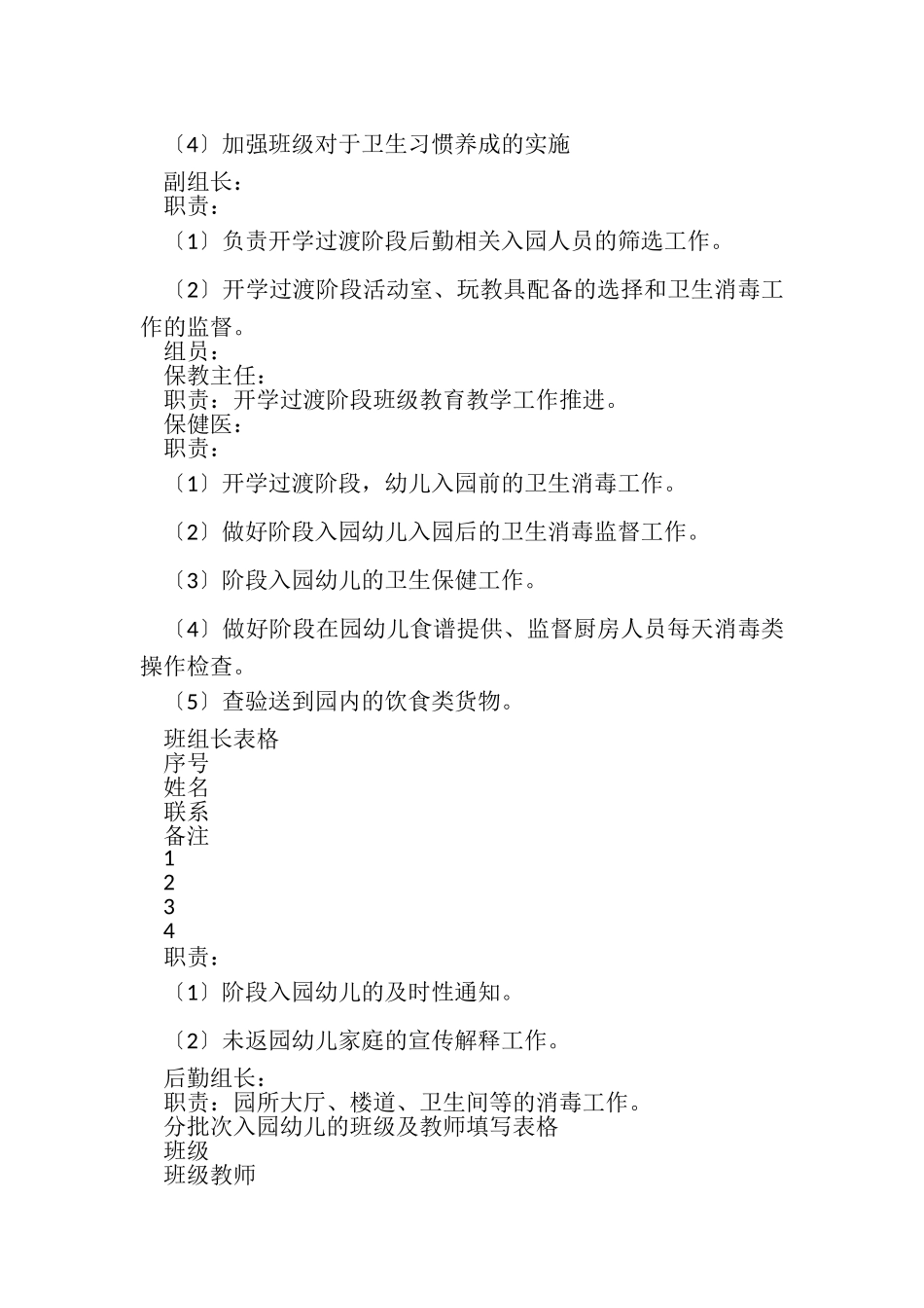 2023年疫情期间幼儿园开学过渡工作方案参考例文.doc_第2页