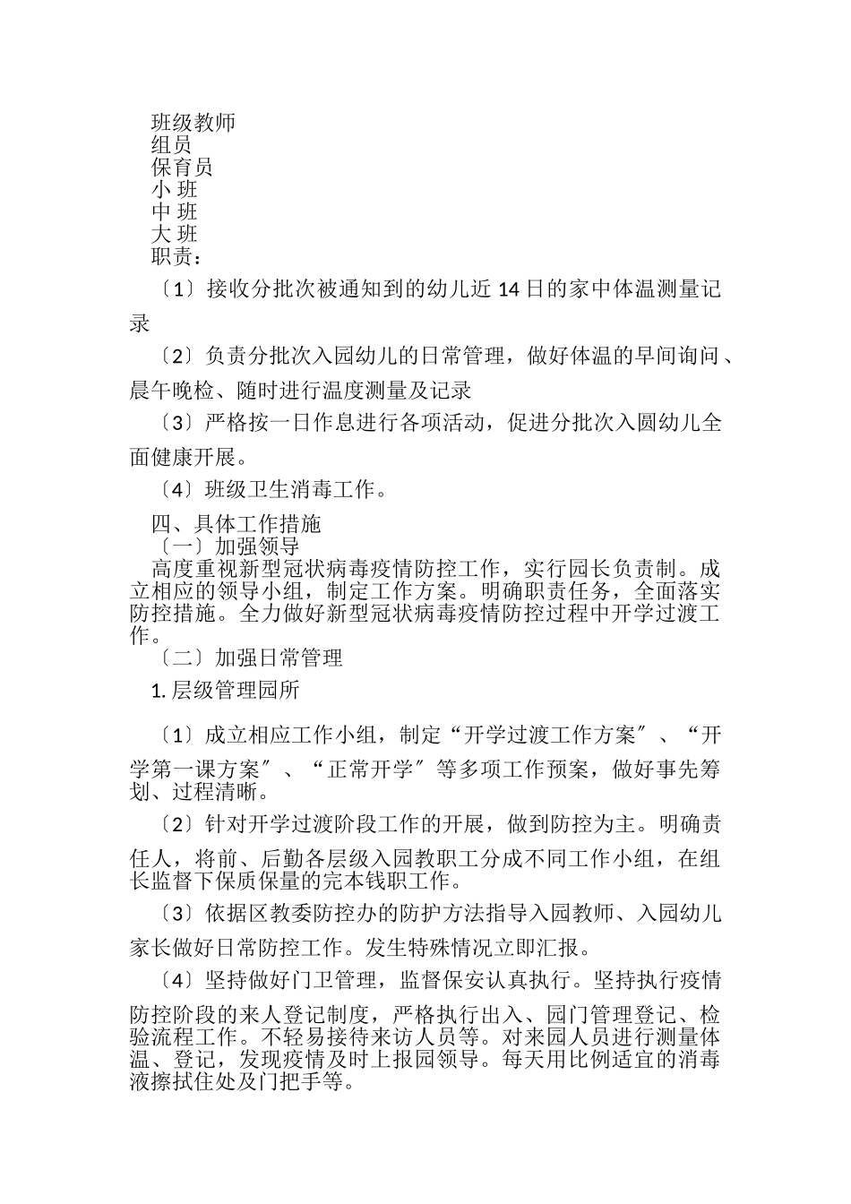 2023年疫情期间幼儿园开学过渡工作方案参考例文.doc_第3页