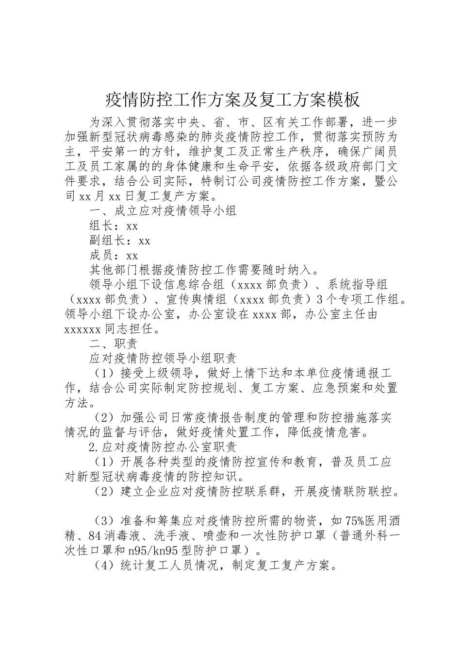 2023年疫情防控工作方案及复工方案模板.doc_第1页
