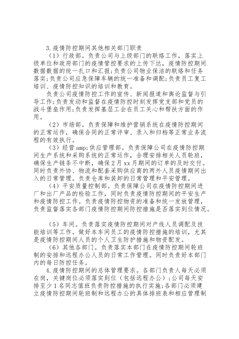 2023年疫情防控工作方案及复工方案模板.doc_第2页