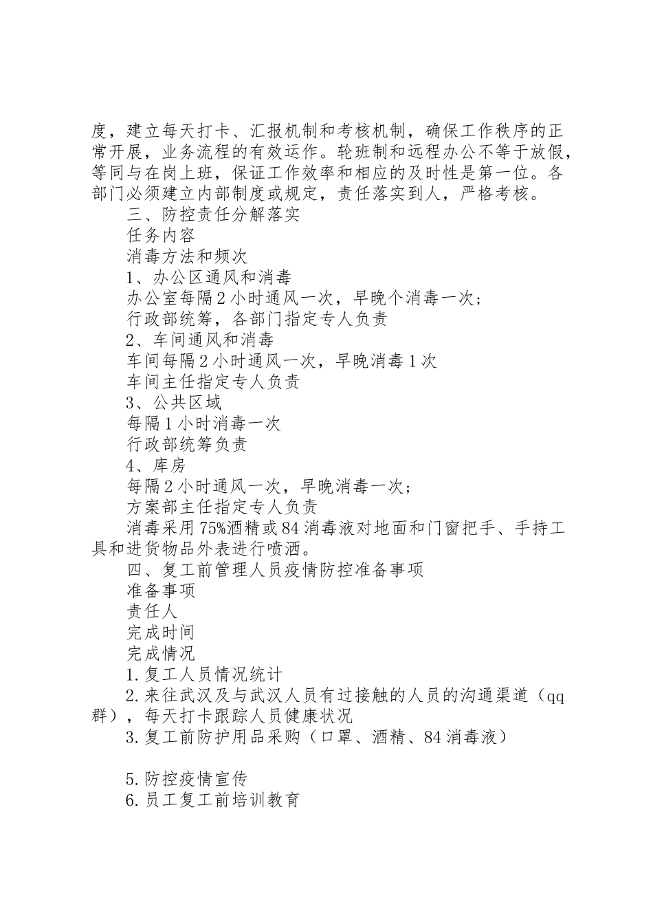 2023年疫情防控工作方案及复工方案模板.doc_第3页