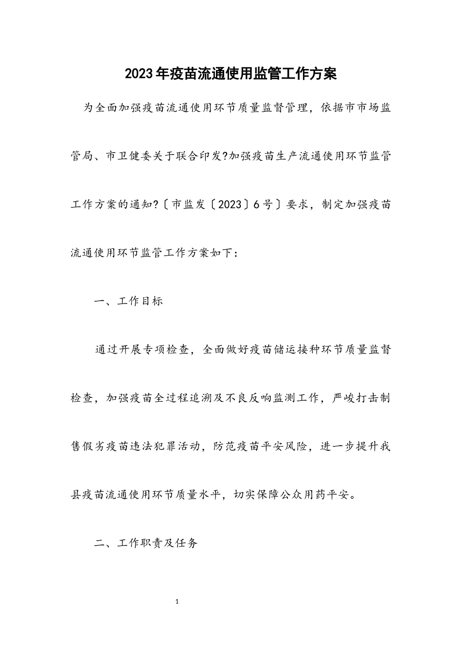 2023年疫苗流通使用监管工作方案.docx_第1页