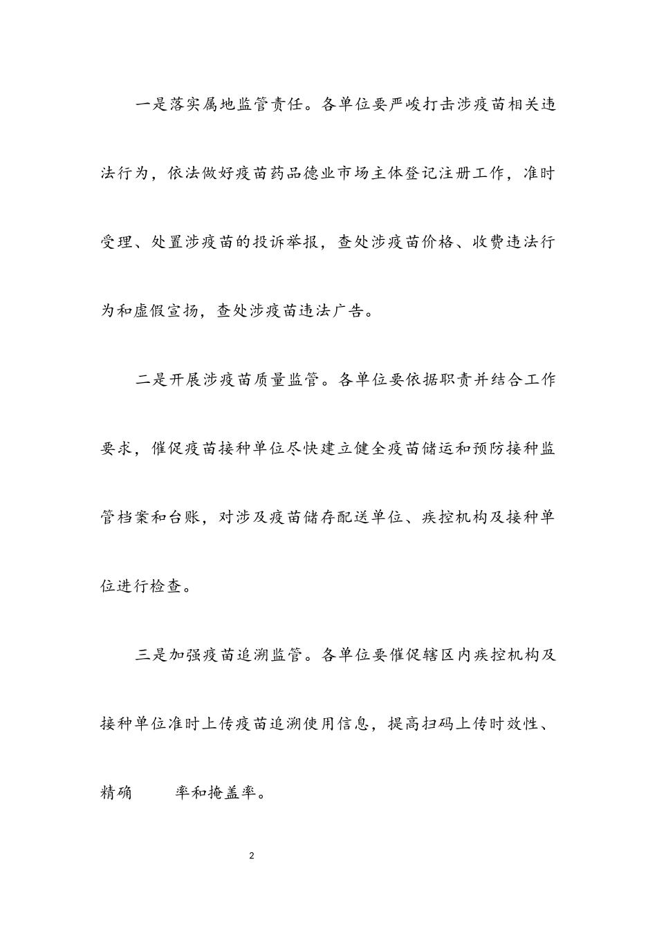 2023年疫苗流通使用监管工作方案.docx_第2页