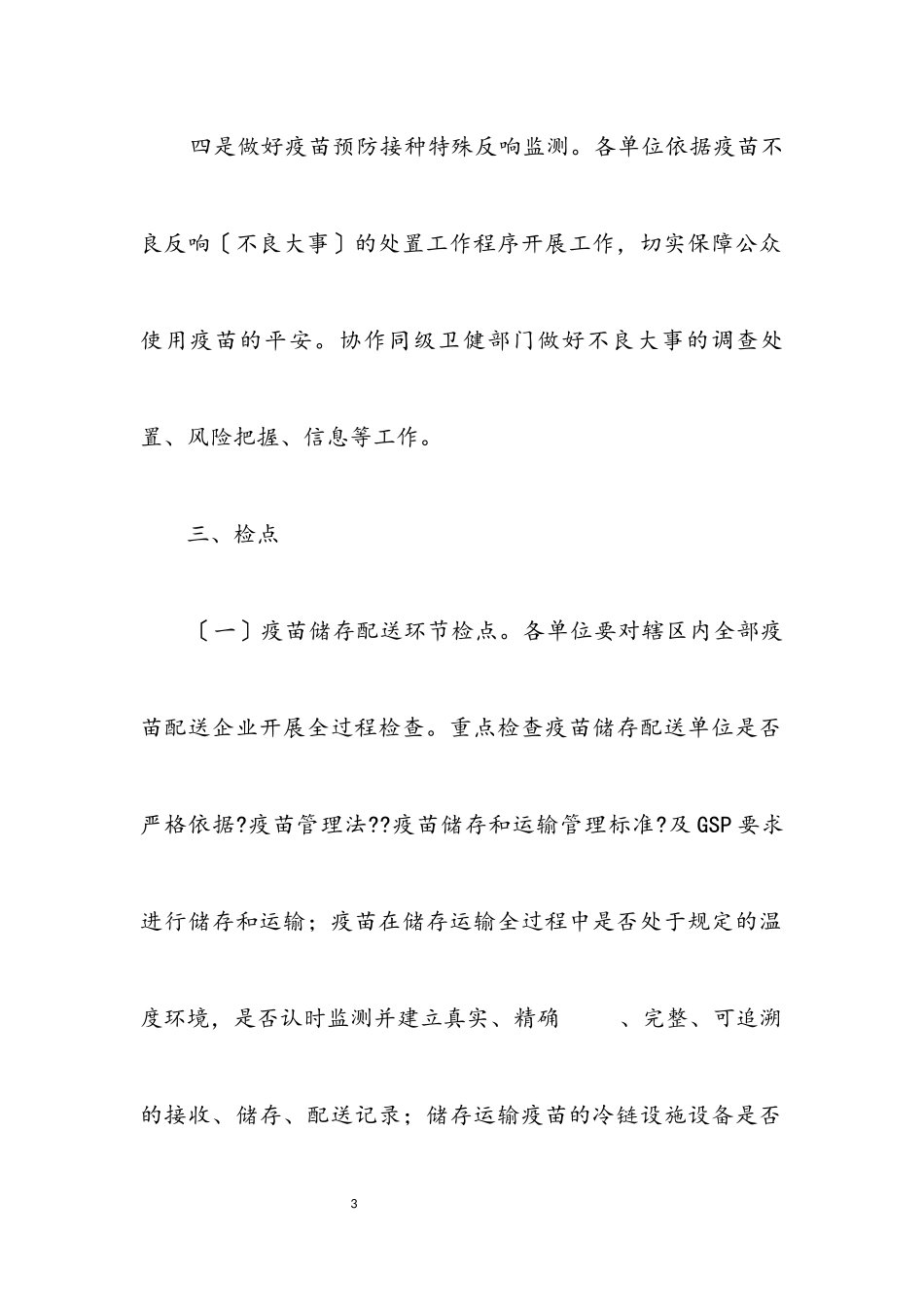 2023年疫苗流通使用监管工作方案.docx_第3页