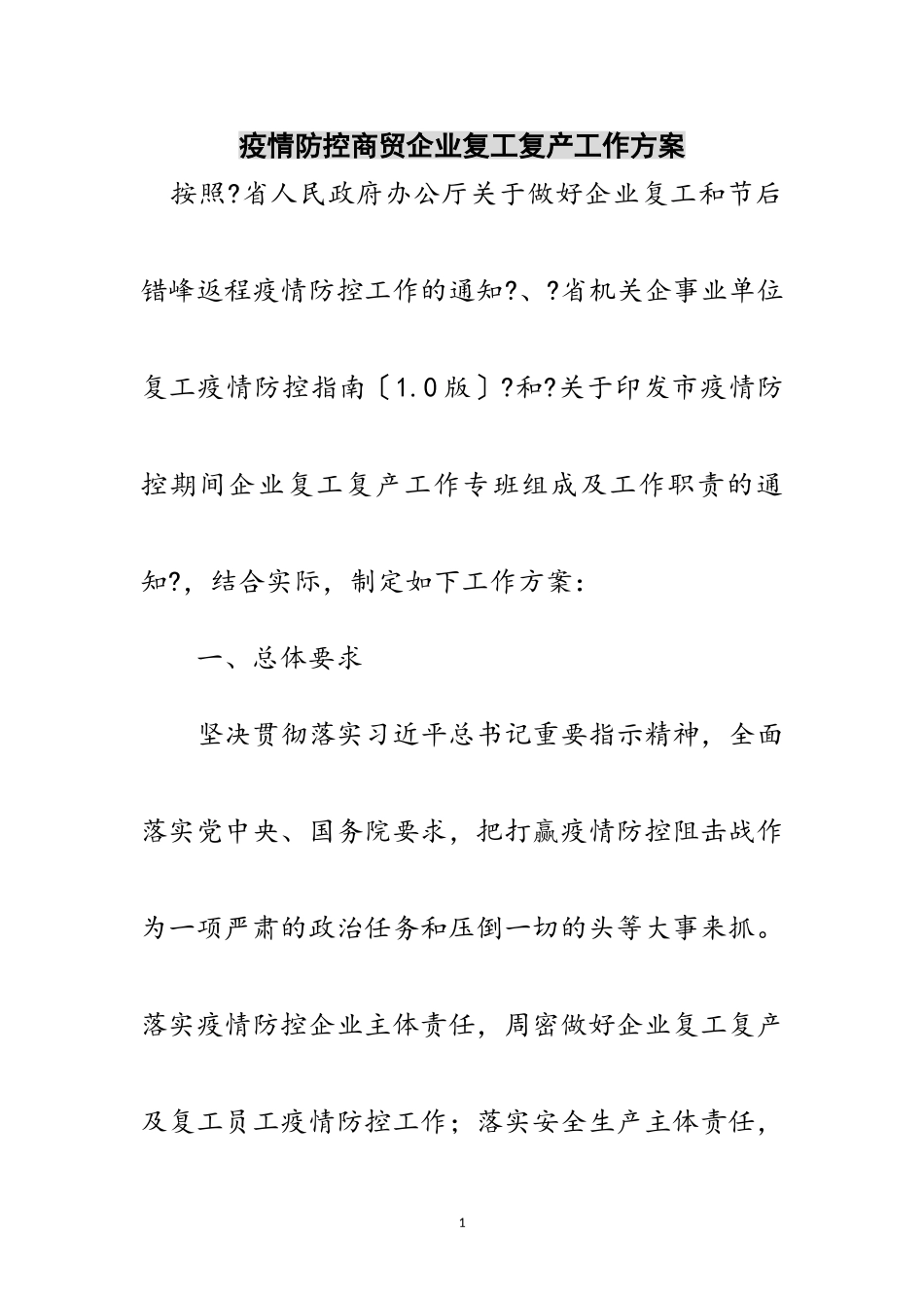 2023年疫情防控商贸企业复工复产工作方案范文.doc_第1页