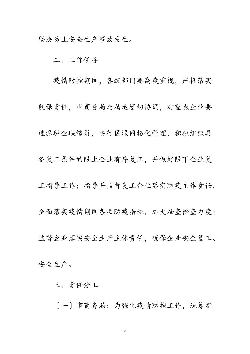 2023年疫情防控商贸企业复工复产工作方案范文.doc_第2页