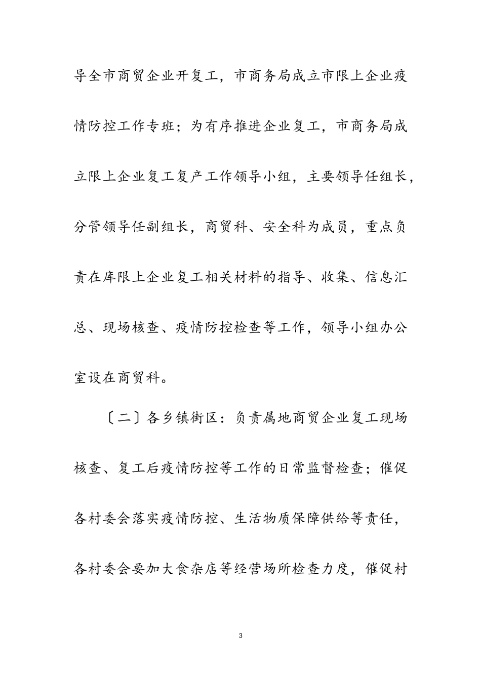 2023年疫情防控商贸企业复工复产工作方案范文.doc_第3页