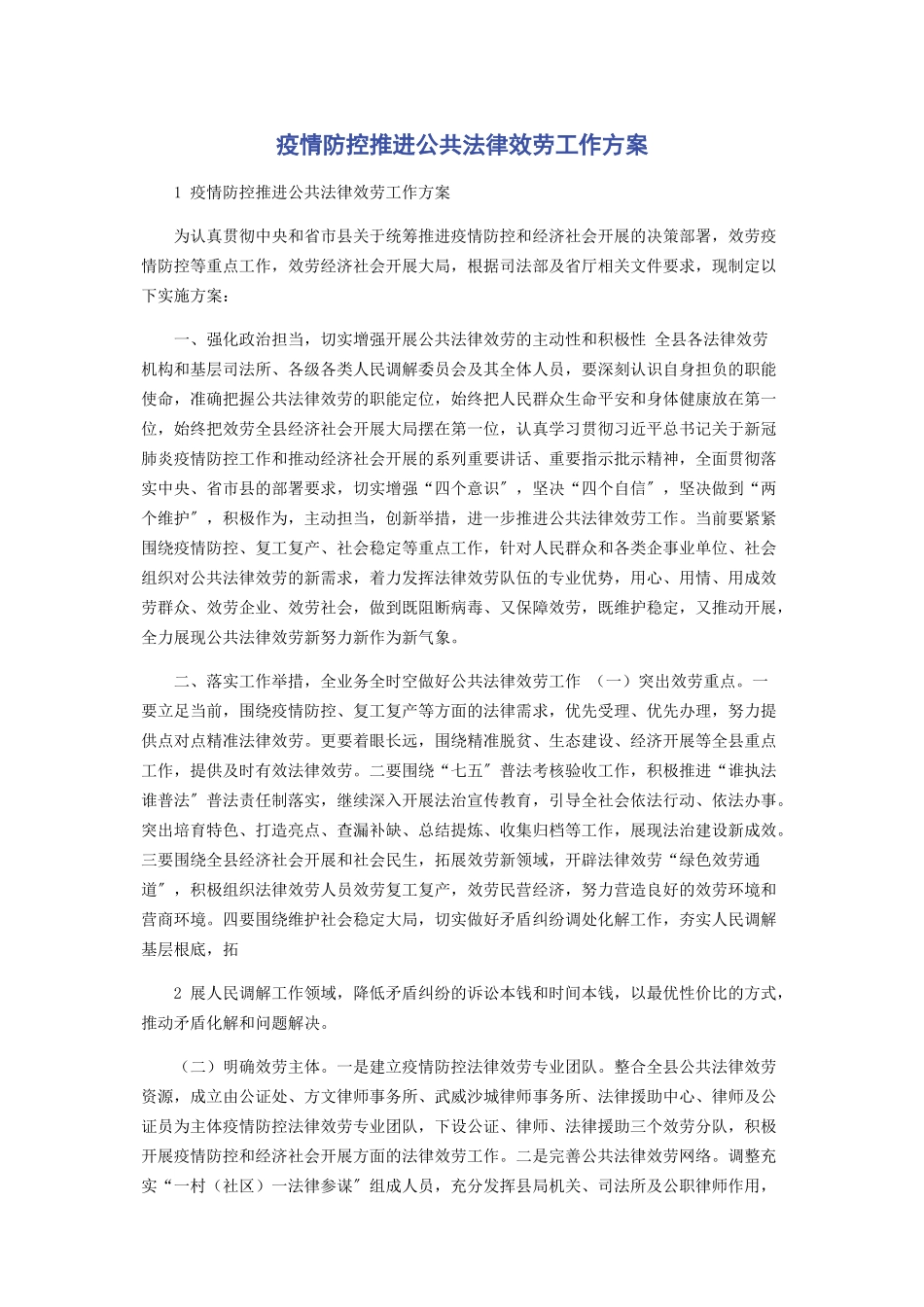 2023年疫情防控推进公共法律服务工作方案.docx_第1页