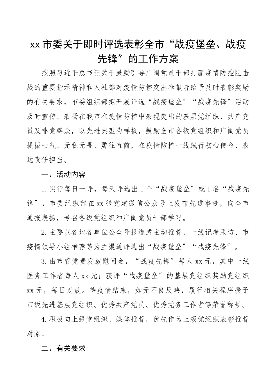 2023年疫情防控先进集体、先进个人评选工作方案4篇市委、区委、县委、高校战疫先锋评选工作方案.docx_第1页