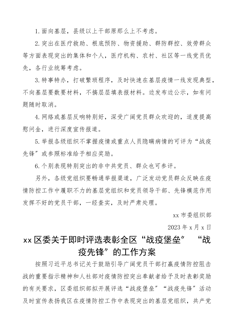 2023年疫情防控先进集体、先进个人评选工作方案4篇市委、区委、县委、高校战疫先锋评选工作方案.docx_第2页