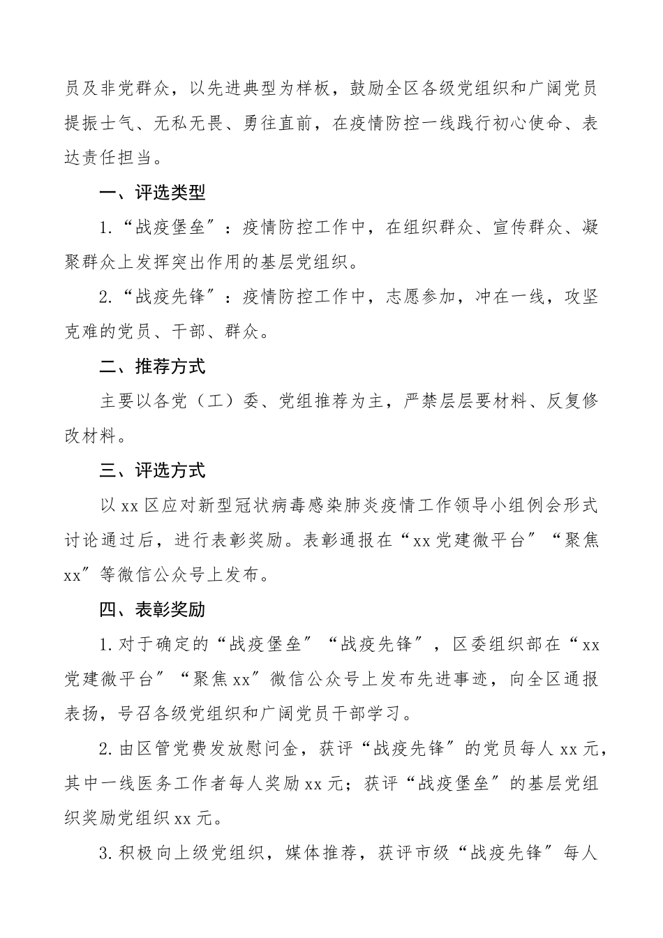 2023年疫情防控先进集体、先进个人评选工作方案4篇市委、区委、县委、高校战疫先锋评选工作方案.docx_第3页