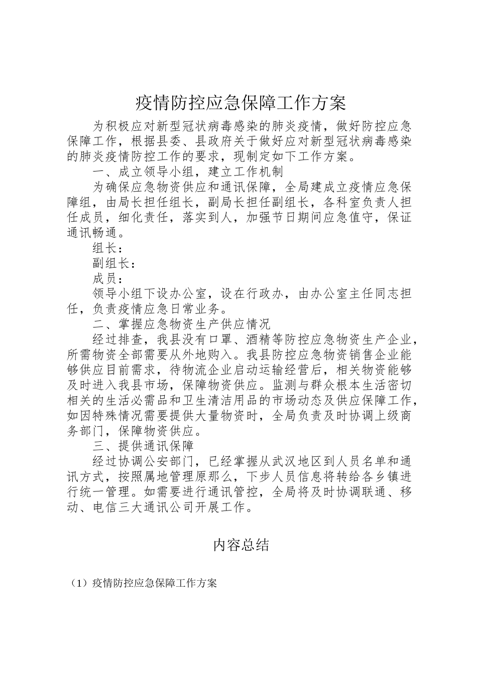 2023年疫情防控应急保障工作方案.doc_第1页