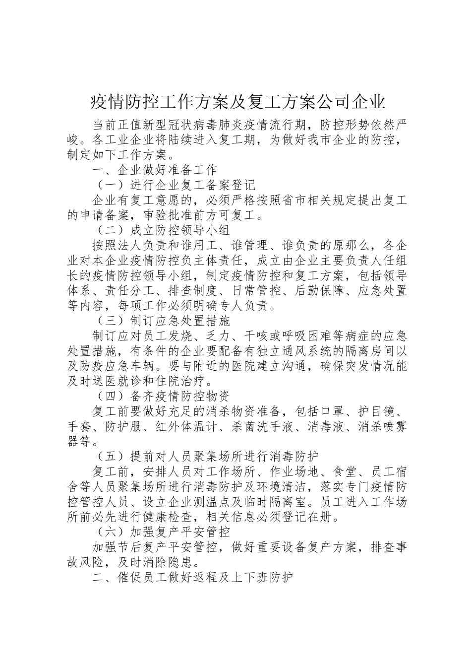 2023年疫情防控工作方案及复工方案公司企业.doc_第1页