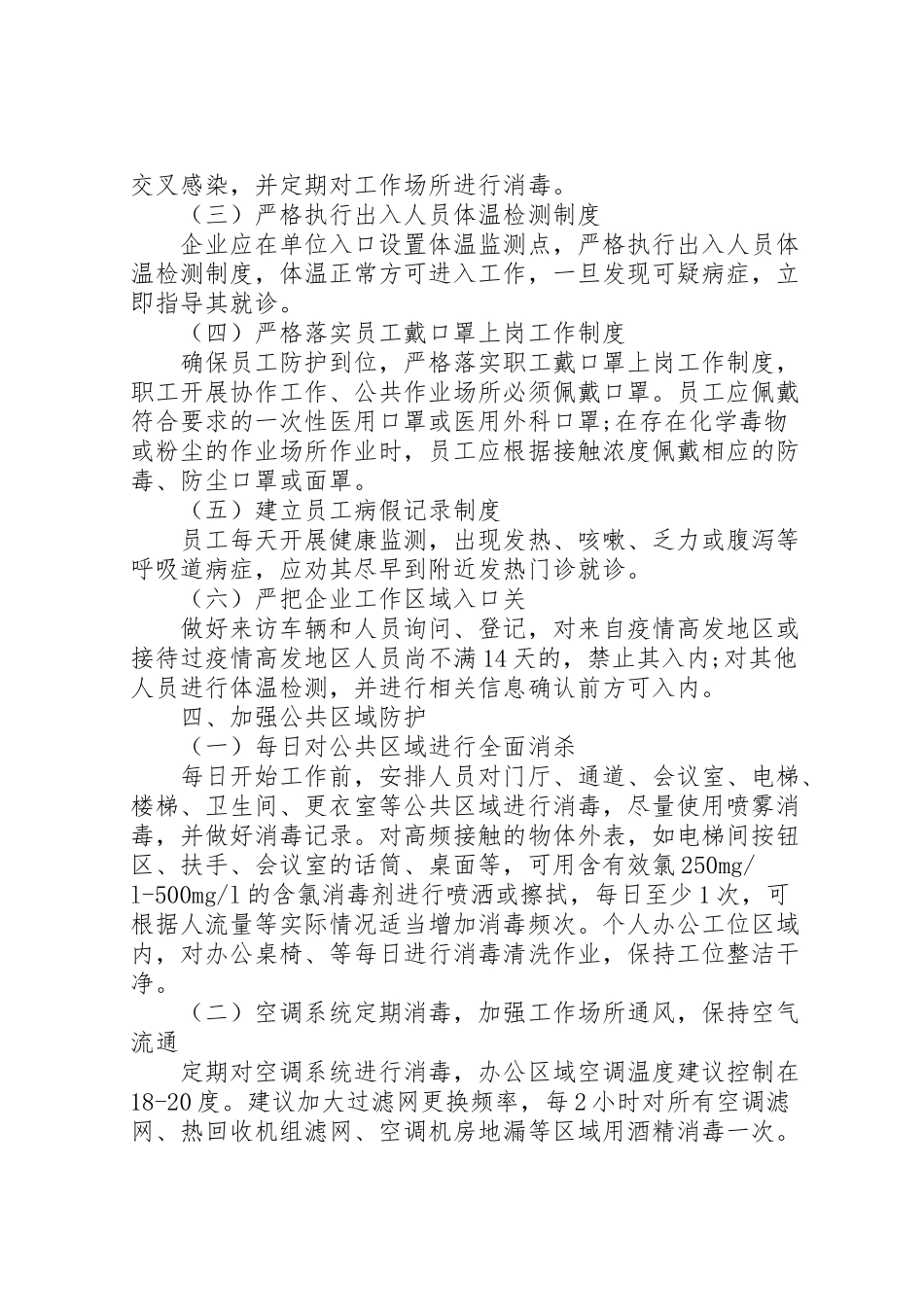 2023年疫情防控工作方案及复工方案公司企业.doc_第3页