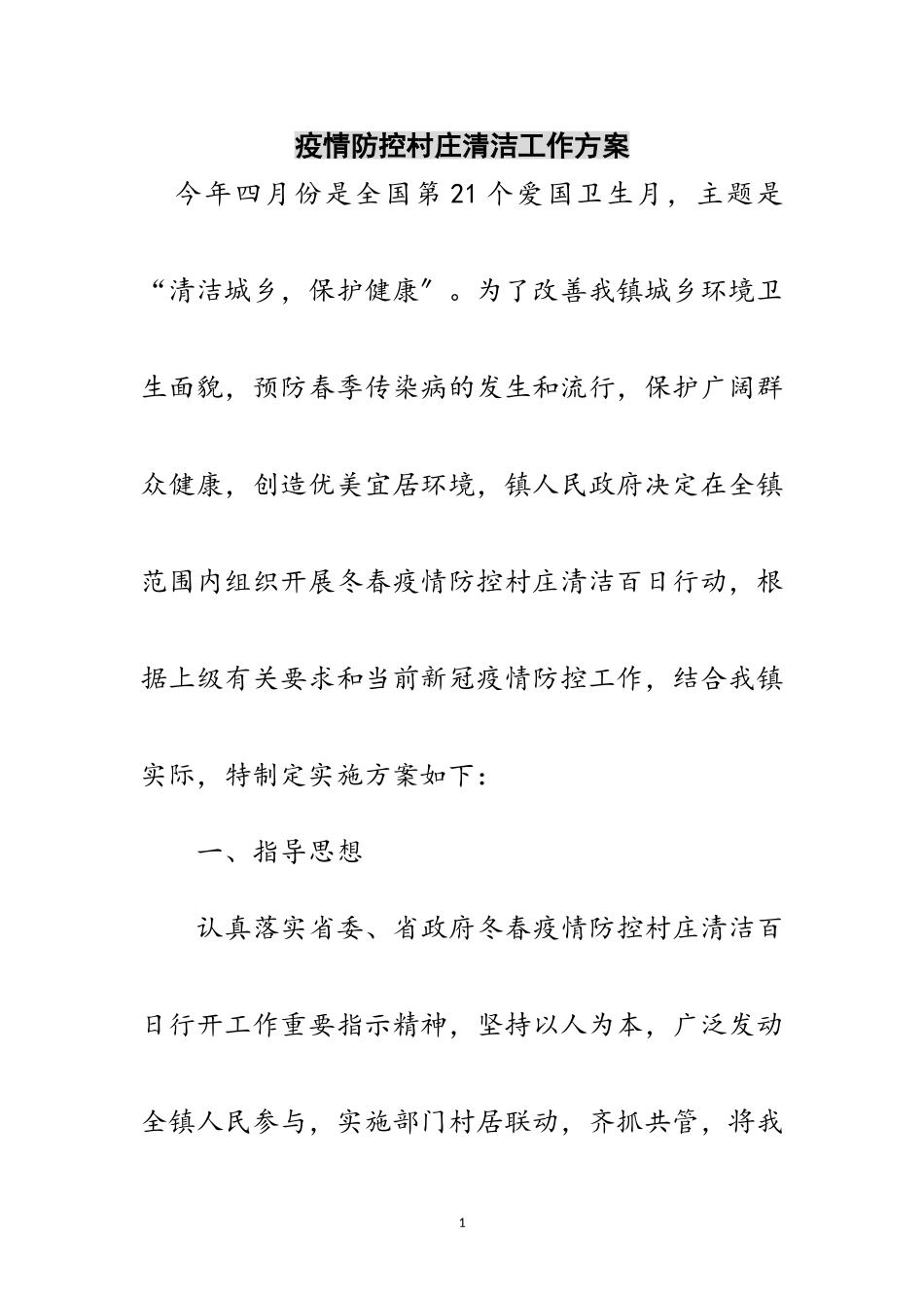2023年疫情防控村庄清洁工作方案范文.doc_第1页