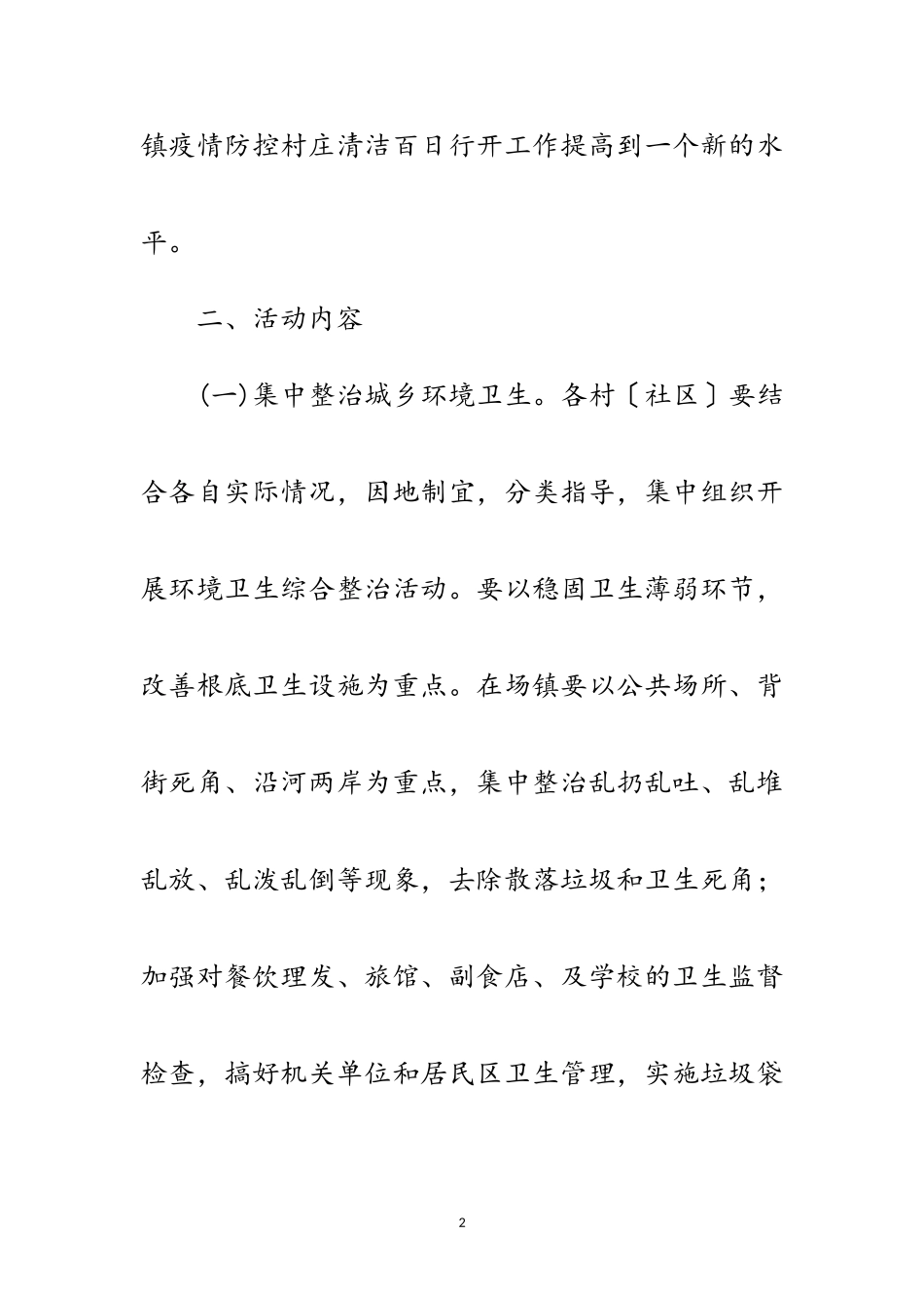 2023年疫情防控村庄清洁工作方案范文.doc_第2页