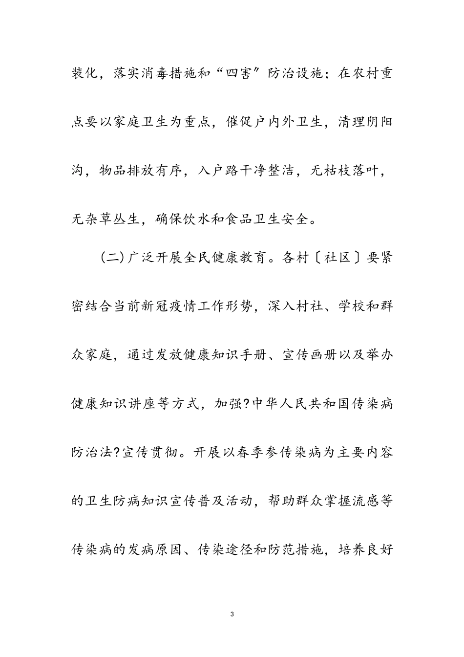 2023年疫情防控村庄清洁工作方案范文.doc_第3页