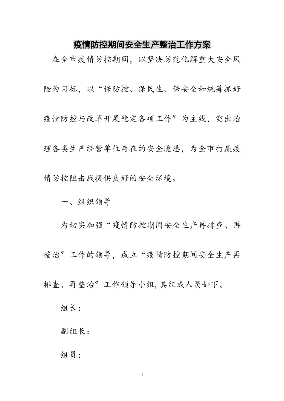 2023年疫情防控期间安全生产整治工作方案范文.doc_第1页