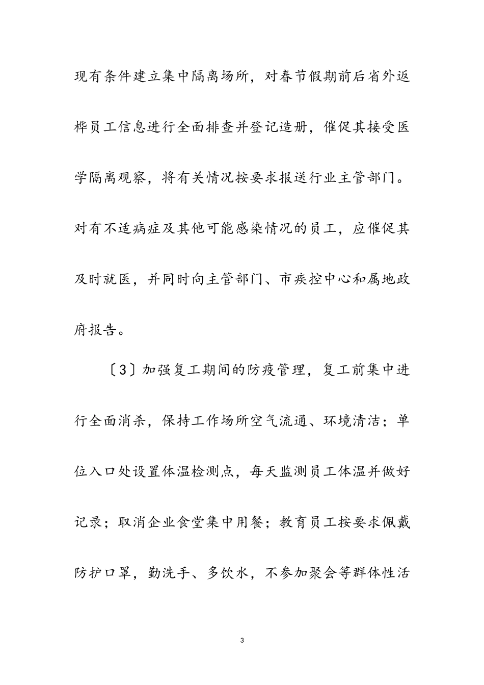 2023年疫情防控期间安全生产整治工作方案范文.doc_第3页