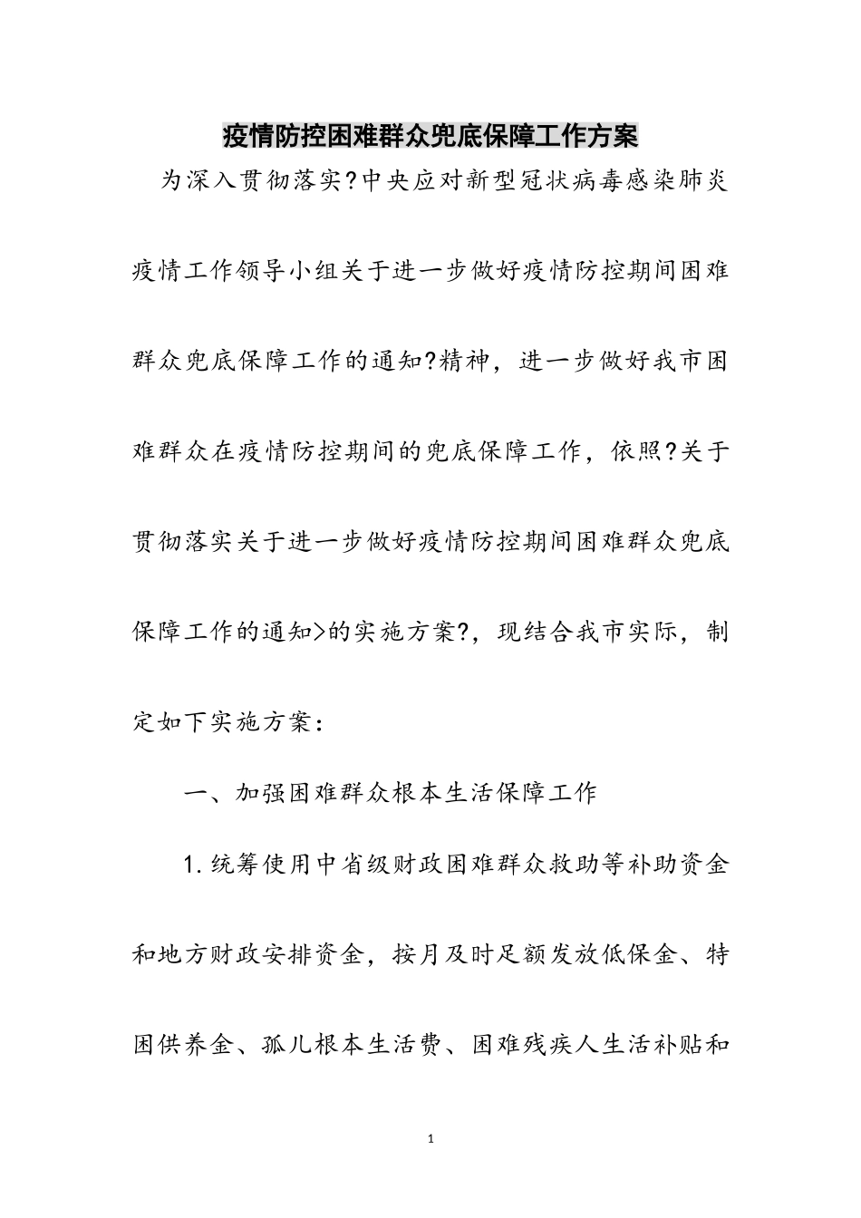 2023年疫情防控困难群众兜底保障工作方案范文.doc_第1页