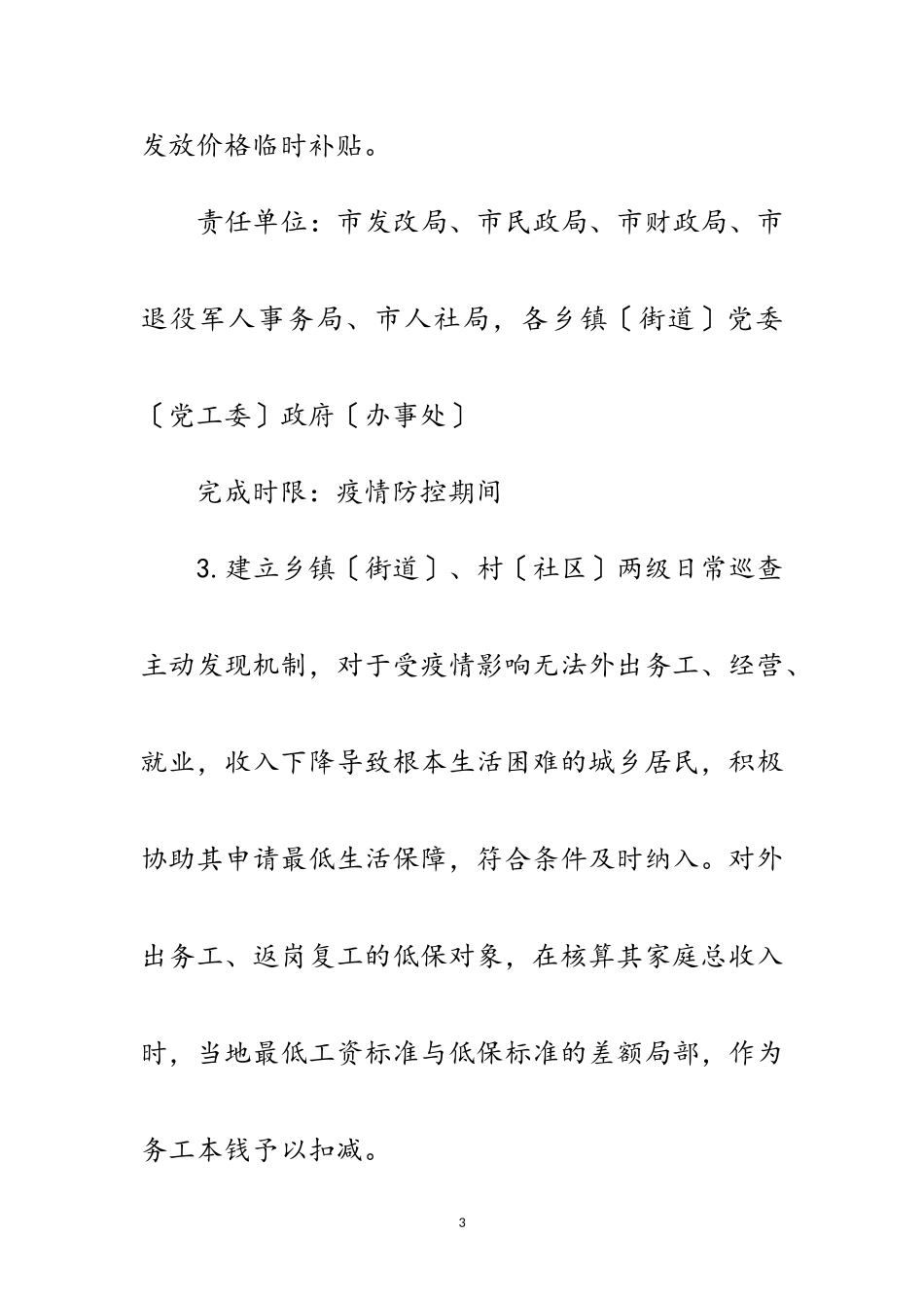 2023年疫情防控困难群众兜底保障工作方案范文.doc_第3页