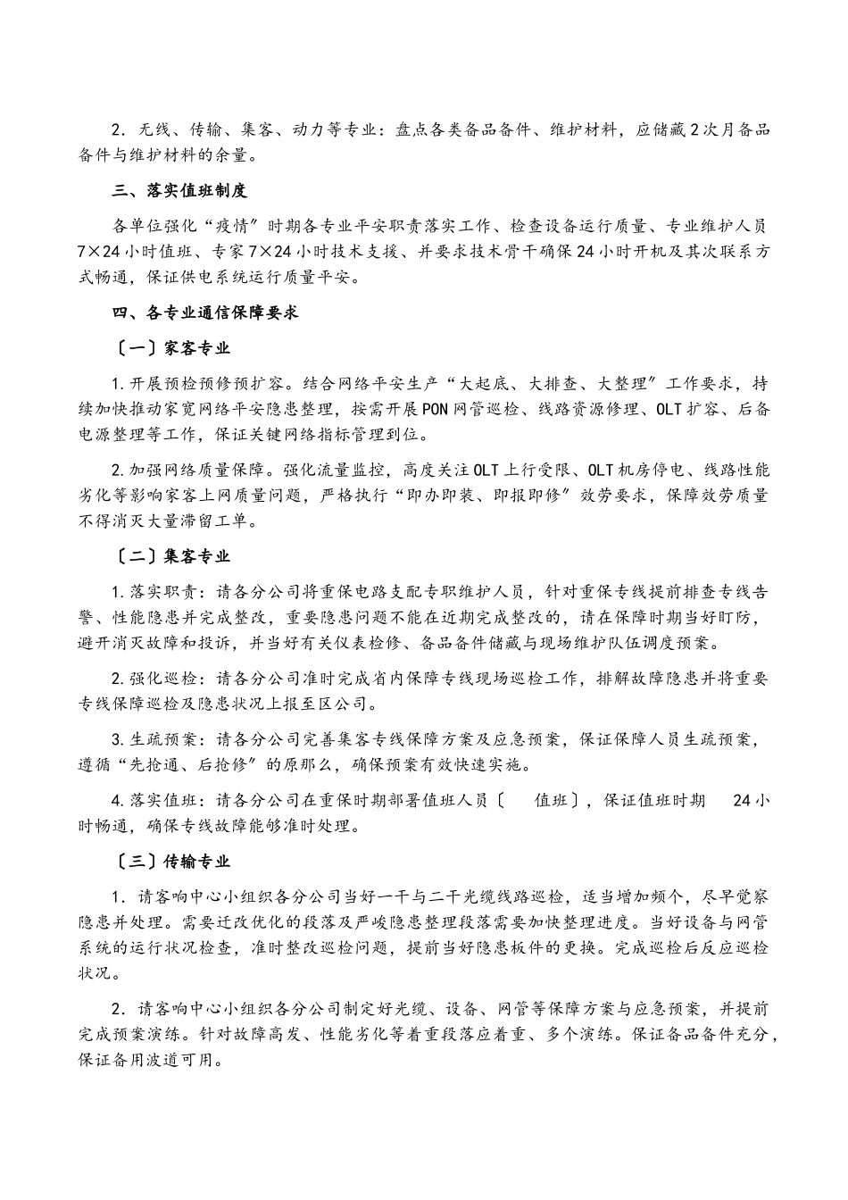 2023年疫情防控工作方案通信运营公司集团公司.doc_第2页