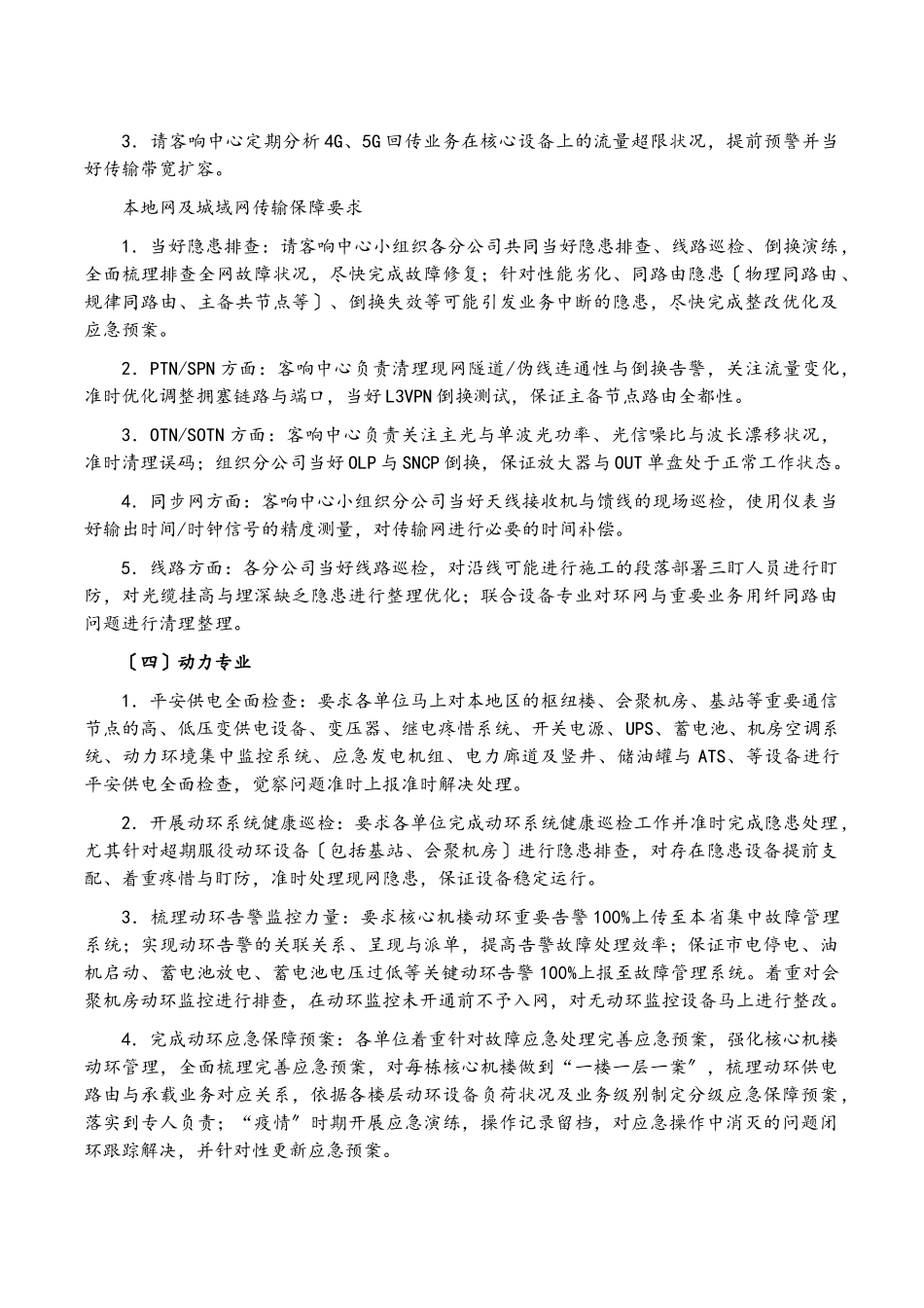 2023年疫情防控工作方案通信运营公司集团公司.doc_第3页