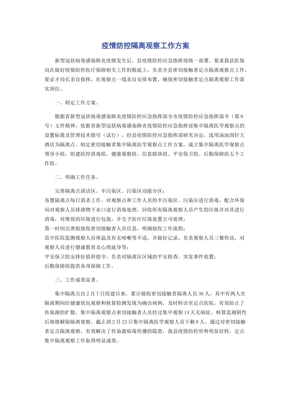 2023年疫情防控隔离观察工作方案.docx_第1页