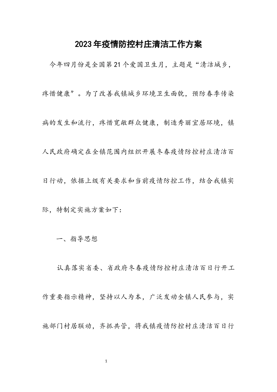 2023年疫情防控村庄清洁工作方案.docx_第1页