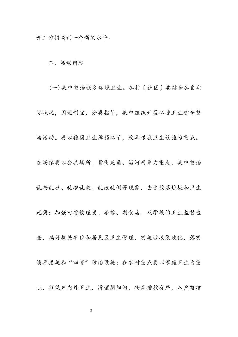 2023年疫情防控村庄清洁工作方案.docx_第2页