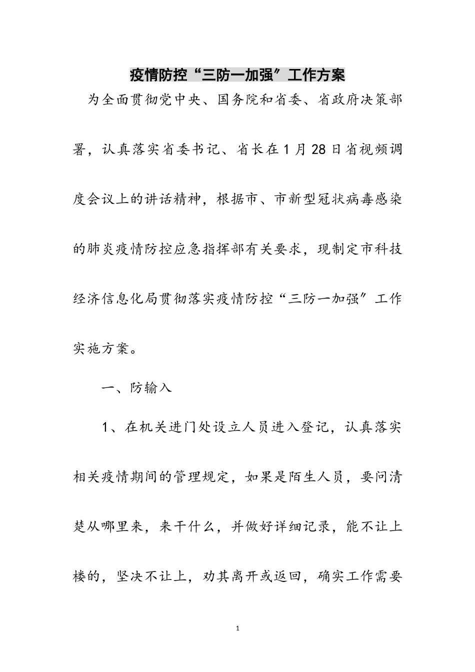 2023年疫情防控“三防一加强”工作方案范文.doc_第1页