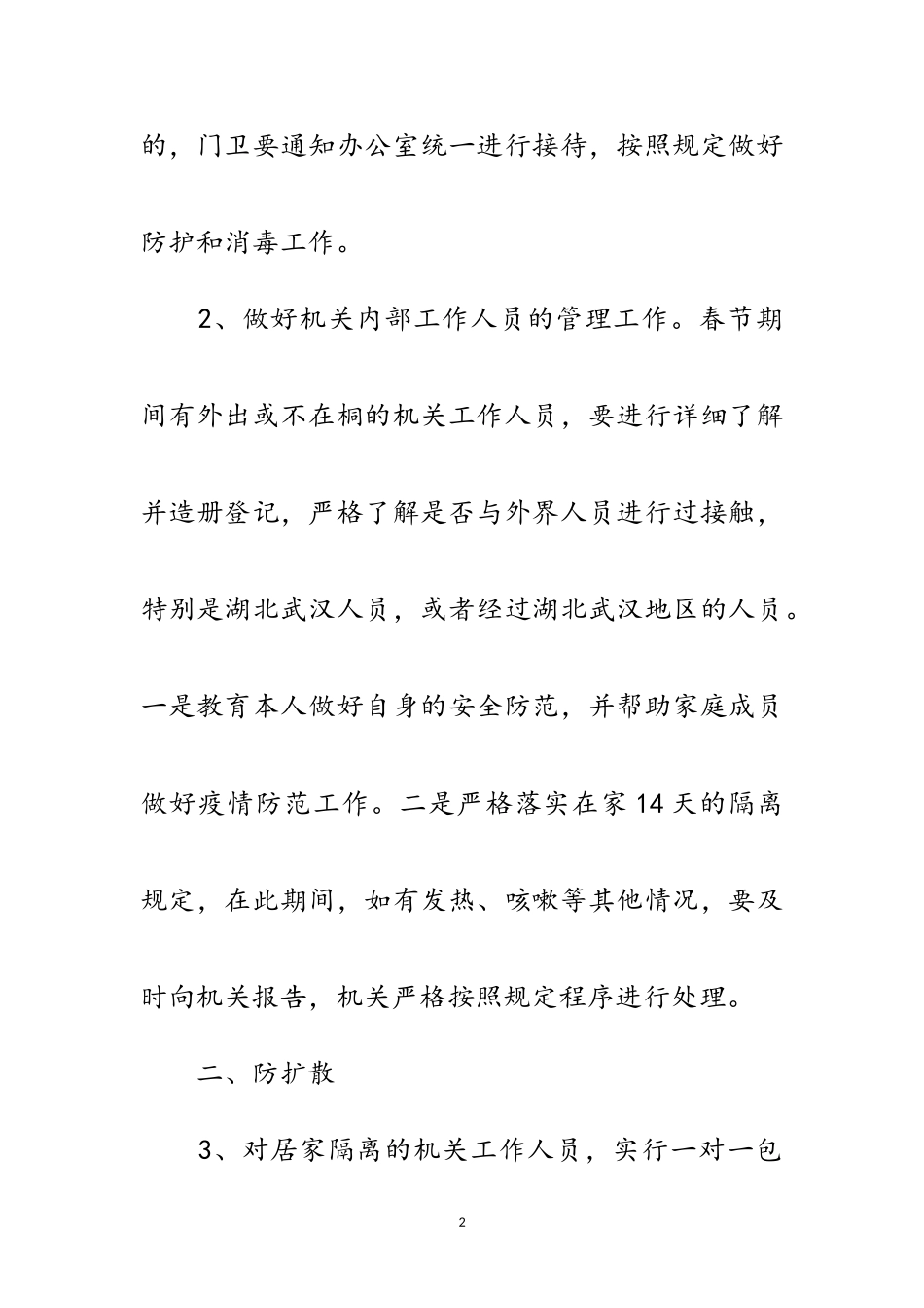 2023年疫情防控“三防一加强”工作方案范文.doc_第2页