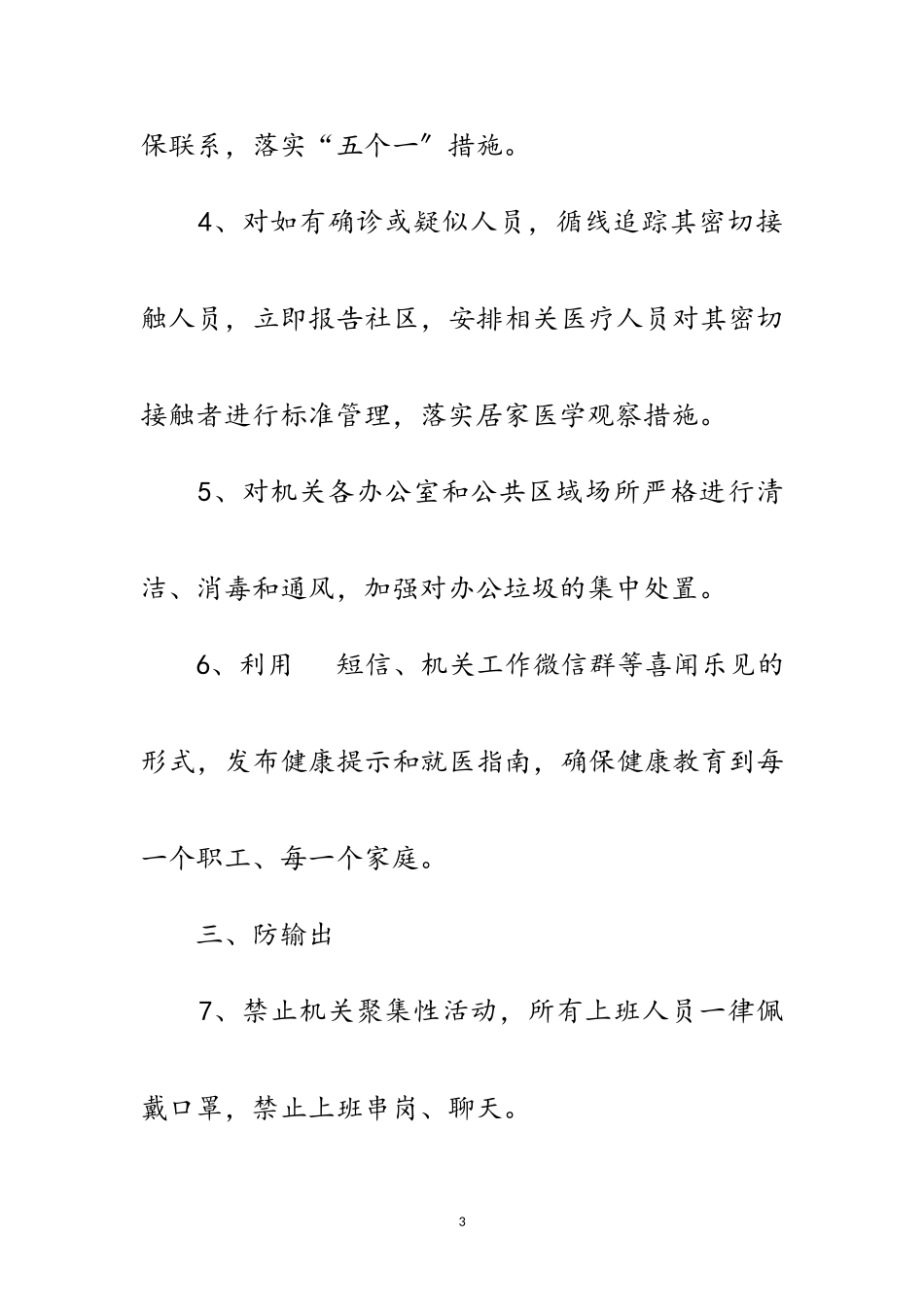 2023年疫情防控“三防一加强”工作方案范文.doc_第3页