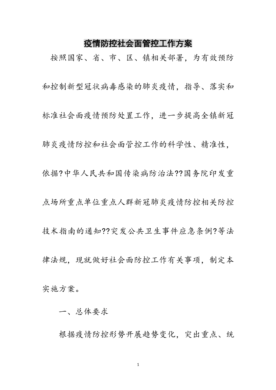 2023年疫情防控社会面管控工作方案范文.doc_第1页