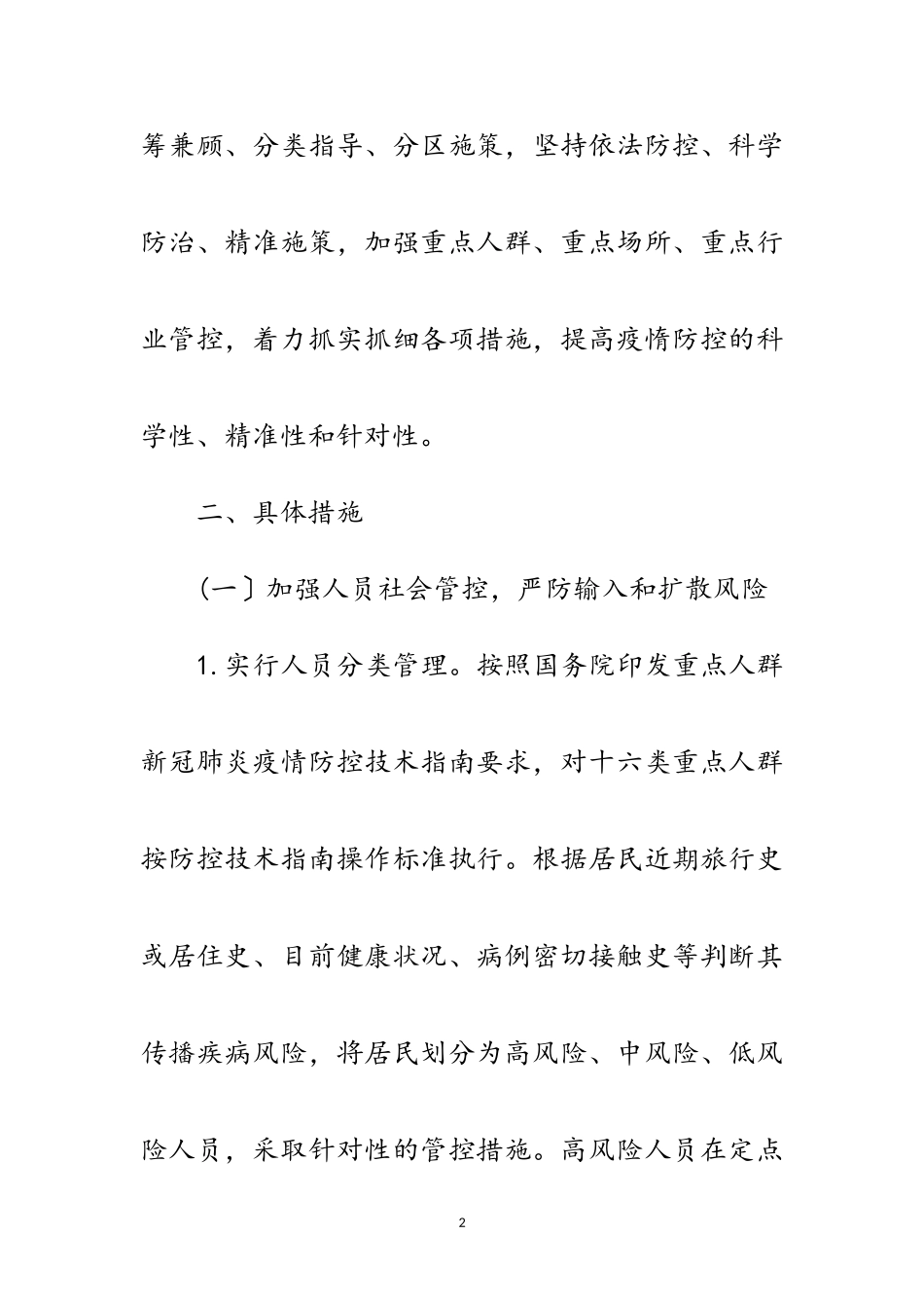 2023年疫情防控社会面管控工作方案范文.doc_第2页