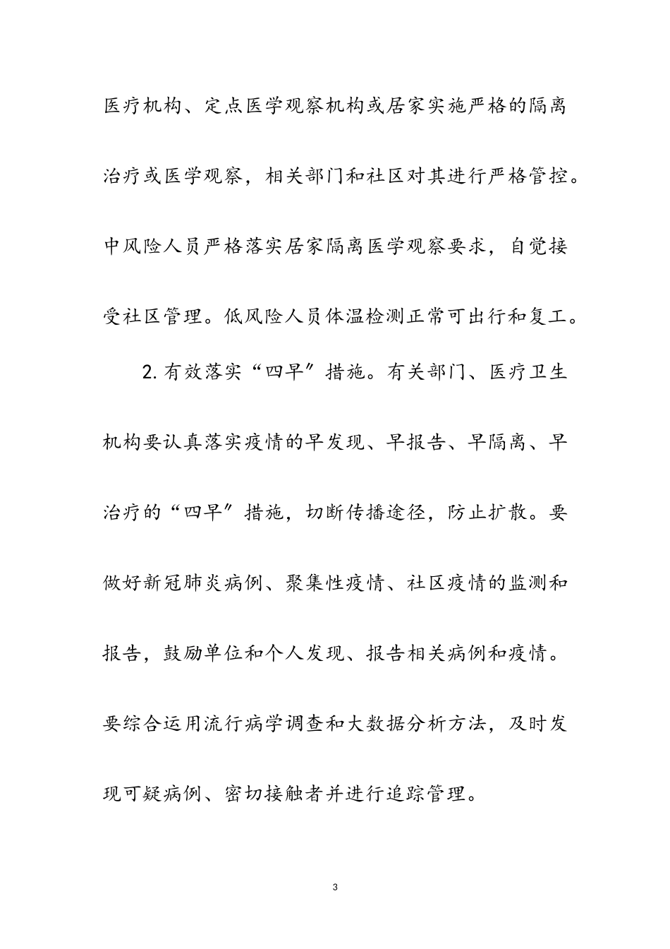 2023年疫情防控社会面管控工作方案范文.doc_第3页