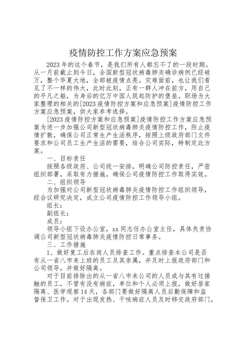 2023年疫情防控工作方案应急预案.doc_第1页