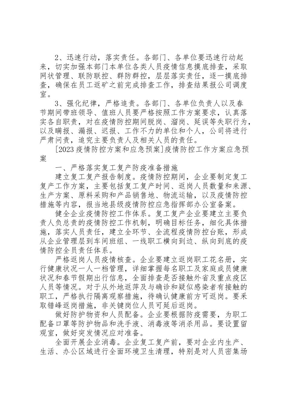 2023年疫情防控工作方案应急预案.doc_第3页