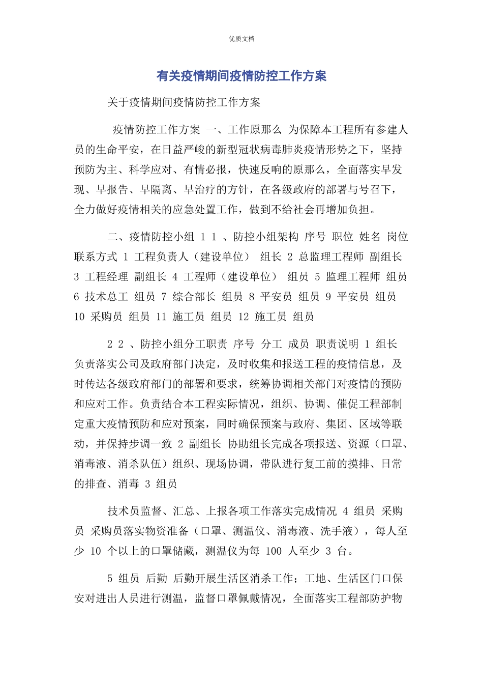 2023年疫情期间疫情防控工作方案.docx_第1页